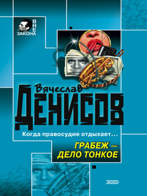 cover image of Грабеж – дело тонкое